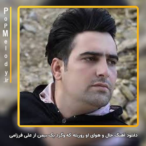 دانلود آهنگ علی فرزامی حال و هوای او روزیله که وگرد یک بیمن